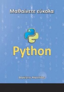 Μαθαίνετε εύκολα Python