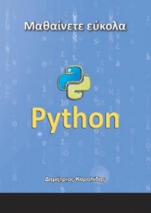 Μαθαίνετε εύκολα Python
