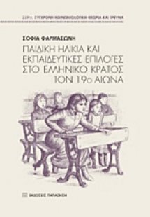 Παιδική ηλικία και εκπαιδευτικές επιλογές στο ελληνικό ...