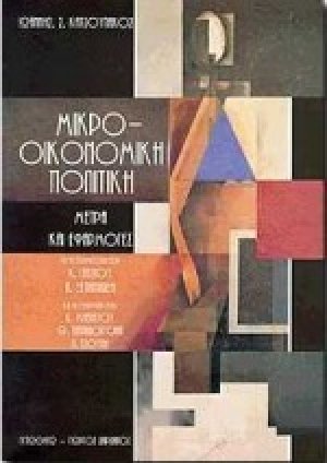 Μικρο-οικονομική πολιτική