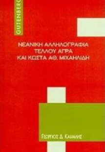 Νεανική αλληλογραφία Τέλλου Άγρα και Κώστα Αθ. Μιχαηλίδ...