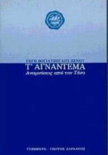 Τ' αγνάντεμα