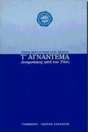 Τ' αγνάντεμα