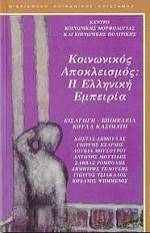 Κοινωνικός αποκλεισμός: Η ελληνική εμπειρία