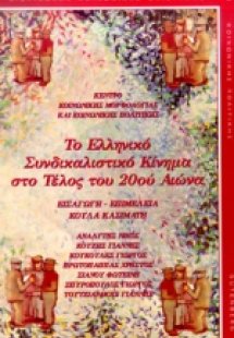 Το ελληνικό συνδικαλιστικό κίνημα στο τέλος του 20ού αι...