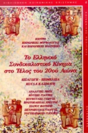 Το ελληνικό συνδικαλιστικό κίνημα στο τέλος του 20ού αιώνα