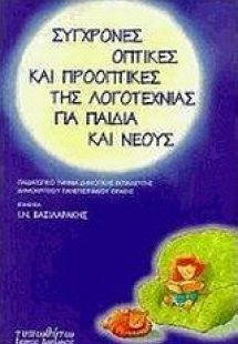 Σύγχρονες οπτικές και προοπτικές της λογοτεχνίας για πα...