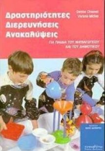 Δραστηριότητες, διερευνήσεις, ανακαλύψεις