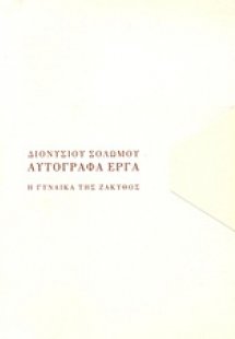 Η γυναίκα της Ζάκυθος