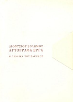 Η γυναίκα της Ζάκυθος