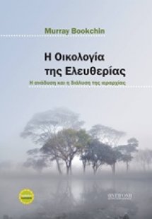 Η οικολογία της ελευθερίας