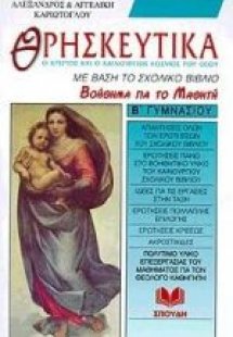 Θρησκευτικά Β΄ γυμνασίου