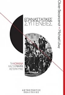 Επαναστατικές συγγένειες