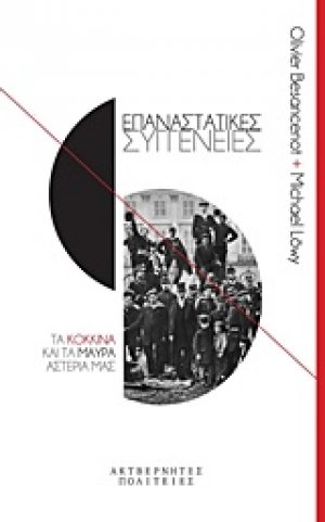 Επαναστατικές συγγένειες