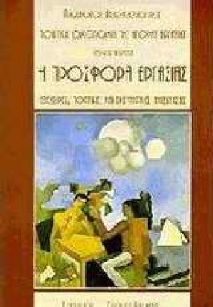 Η προσφορά εργασίας