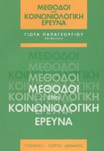 Μέθοδοι στην κοινωνιολογική έρευνα