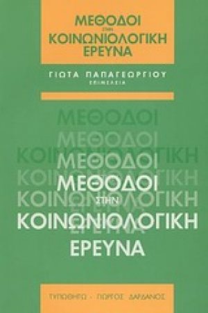 Μέθοδοι στην κοινωνιολογική έρευνα