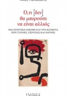 Ό,τι [δεν] θα μπορούσε να είναι αλλιώς