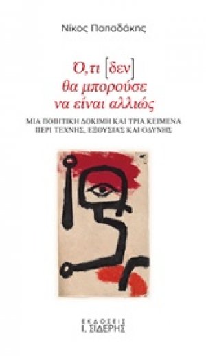 Ό,τι [δεν] θα μπορούσε να είναι αλλιώς