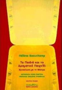 Τα παιδιά και το δραματικό παιχνίδι