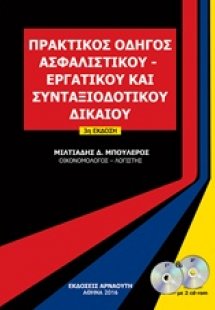 Πρακτικός οδηγός ασφαλιστικού, εργατικού και συνταξιοδο...