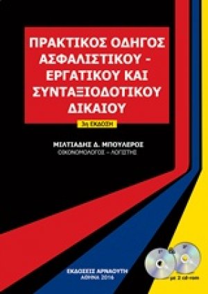 Πρακτικός οδηγός ασφαλιστικού, εργατικού και συνταξιοδοτικού δικαίου