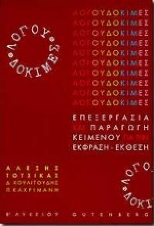 Λόγου δοκιμές για τη Β΄ λυκείου