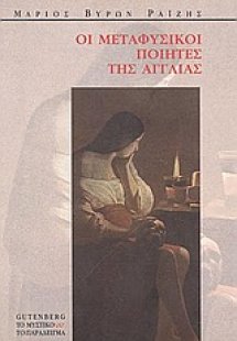 Οι μεταφυσικοί ποιητές της Αγγλίας