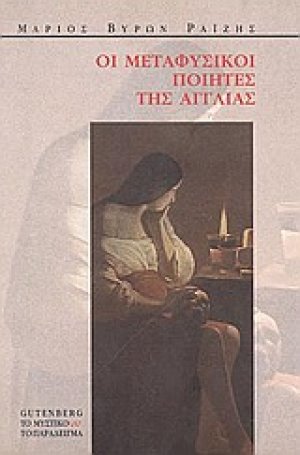 Οι μεταφυσικοί ποιητές της Αγγλίας