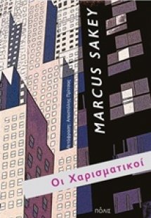 Οι χαρισματικοί