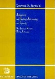 Διδακτική της πρώτης ανάγνωσης και γραφής