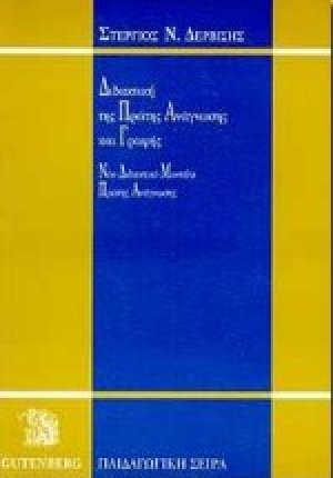 Διδακτική της πρώτης ανάγνωσης και γραφής
