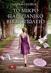 Το μικρό παριζιάνικο βιβλιοπωλείο