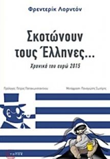 Σκοτώνουν τους Έλληνες