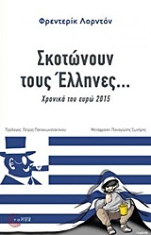 Σκοτώνουν τους Έλληνες