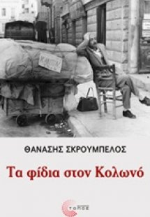 Τα φίδια στον Κολωνό