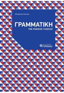 Γραμματική της ρωσικής γλώσσας