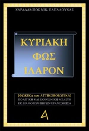 Κυριάκη, Φως ιλαρόν