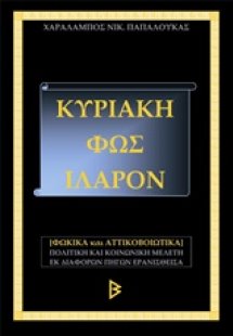 Κυριάκη, Φως ιλαρόν