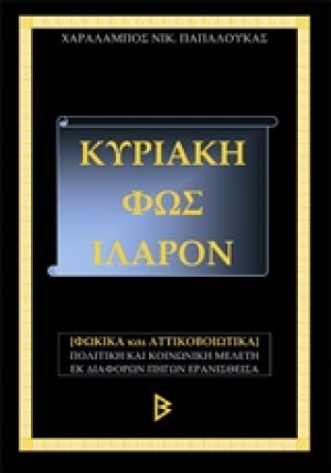 Κυριάκη, Φως ιλαρόν
