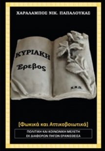 Κυριάκη, Έρεβος