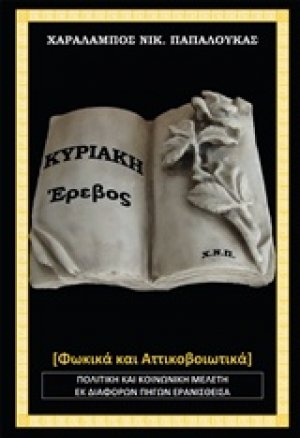 Κυριάκη, Έρεβος