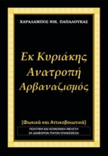 Εκ Κυριάκης, Ανατροπή - Αρβαναζισμός