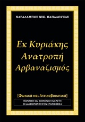 Εκ Κυριάκης, Ανατροπή - Αρβαναζισμός