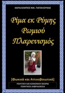 Ρίμα εκ ρύμης ρωμιού πλαρενισμός