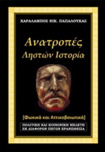 Ανατροπές, Ληστών ιστορία