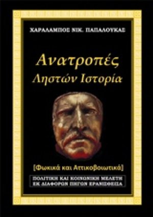 Ανατροπές, Ληστών ιστορία