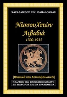 Νέσσου Χιτών Λιβαδιά 1700-1935