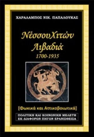 Νέσσου Χιτών Λιβαδιά 1700-1935