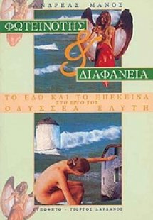 Φωτεινότης και διαφάνεια